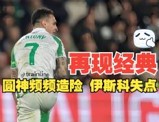 皇家贝蒂斯遭遇绝杀，客场告负阿拉维斯